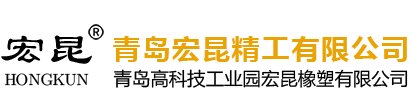 青島宏昆精工有限公司